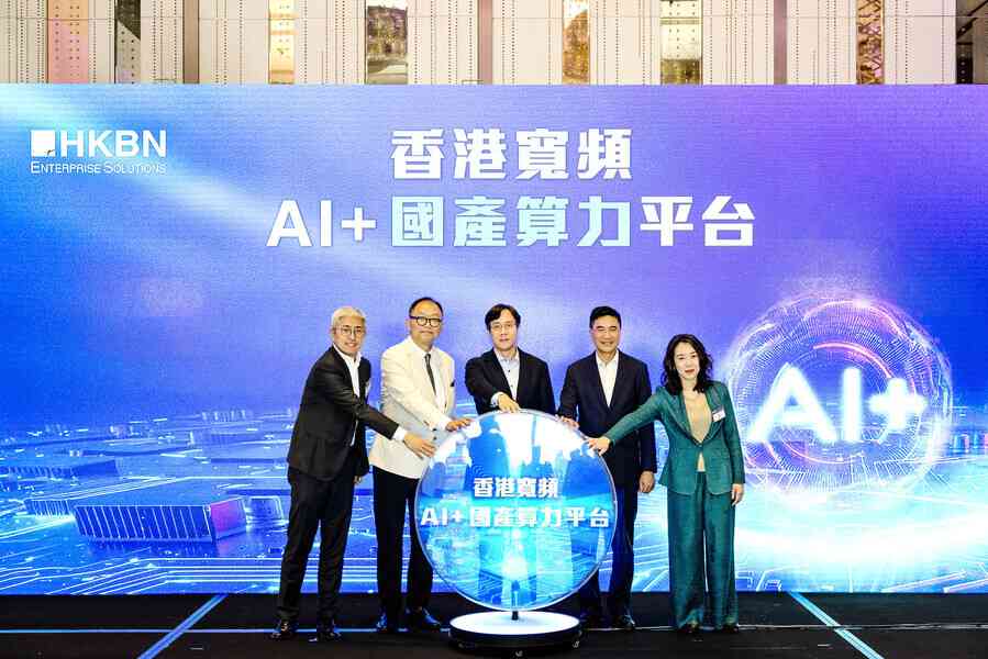 香港寬頻一億港元打造「AI+國產算力平台」