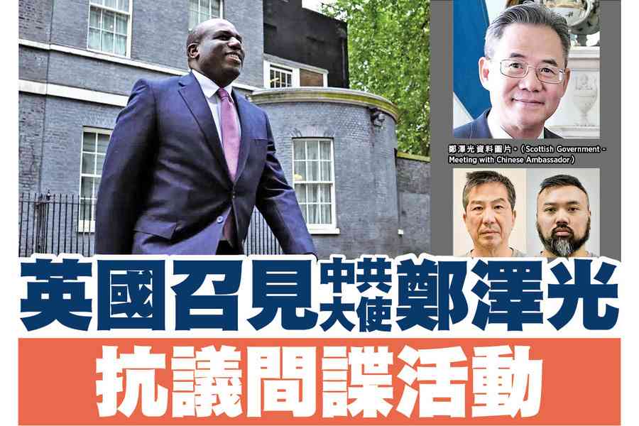 【A1頭條】英國召見中共大使鄭澤光 抗議間諜活動