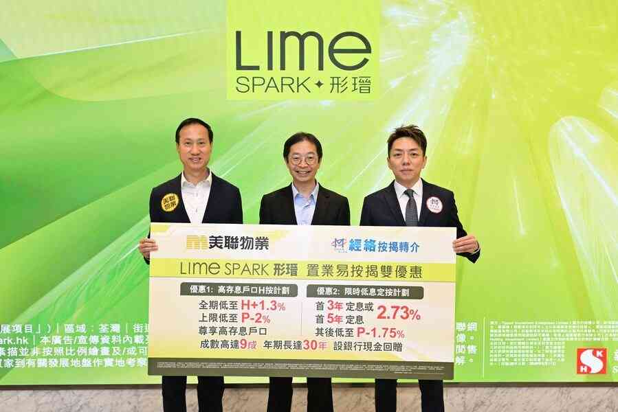 美聯夥經絡為「形瑨 Lime Spark」買家提供「置業易按揭雙優惠」
