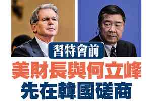 【A1頭條】習特會前 美財長與何立峰先在韓國磋商
