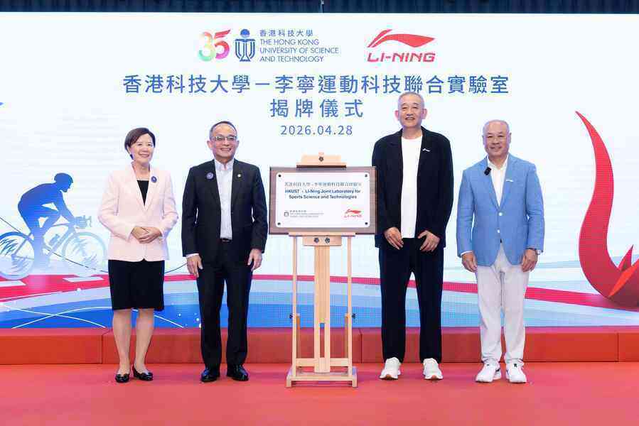 科大與李寧成立運動科技聯合實驗室 推動科研轉化及人才培育
