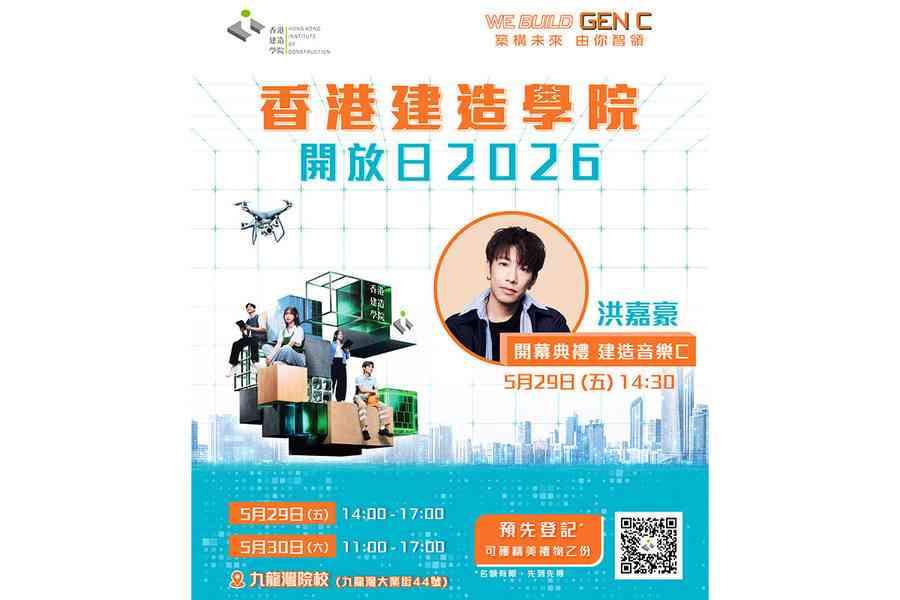 香港建造學院29及30日辦開放日 洪嘉豪任「建造音樂C」