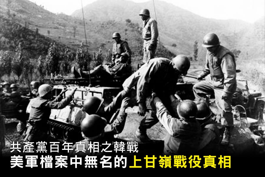 林輝：美軍檔案中無名的上甘嶺戰役真相