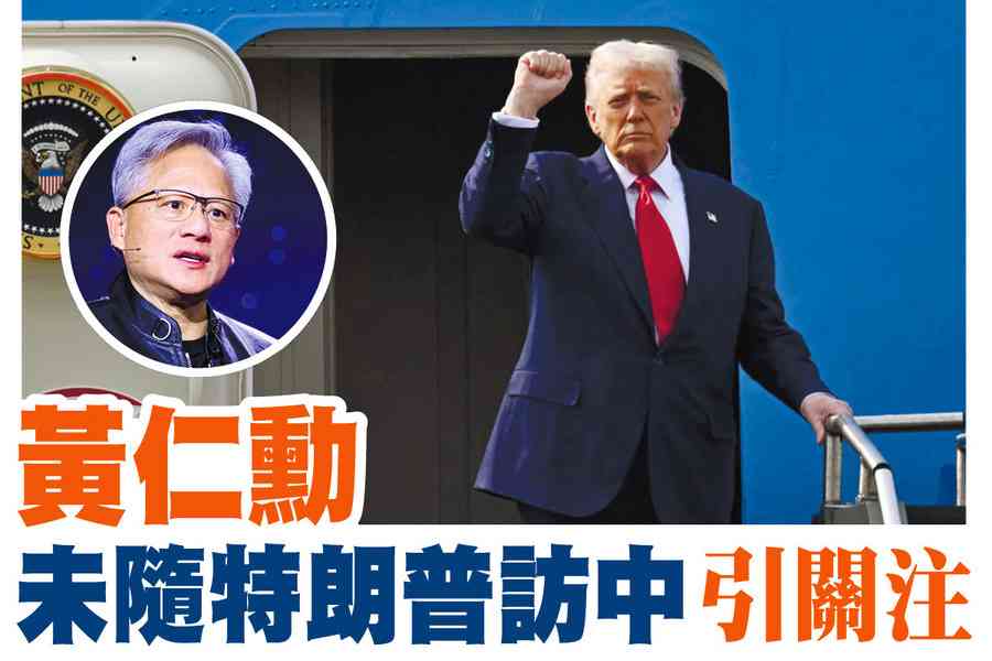 【A1頭條】黃仁勳未隨特朗普訪中 引關注