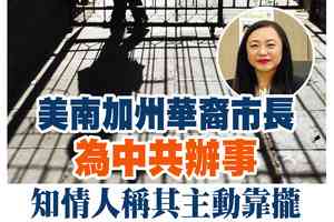 【A1頭條】美南加州華裔市長為中共辦事 知情人稱其主動靠攏