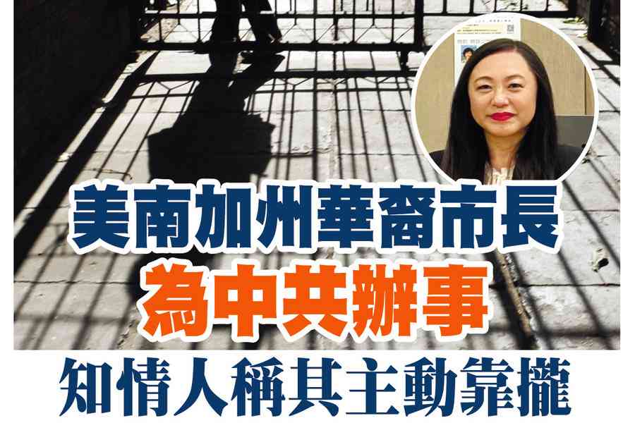 【A1頭條】美南加州華裔市長為中共辦事 知情人稱其主動靠攏