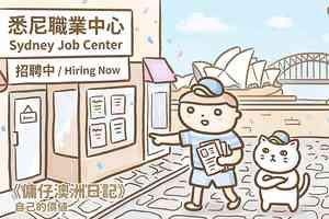【傭仔澳洲日記】傭仔|自己的價值