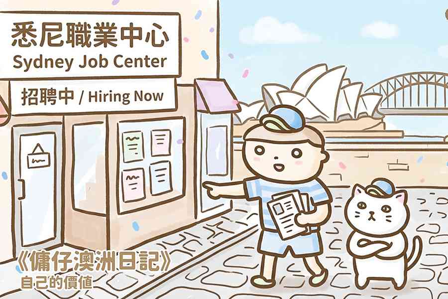【傭仔澳洲日記】傭仔｜自己的價值