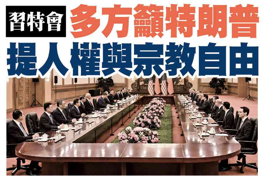【A1頭條】習特會｜多方呼籲特朗普提人權與宗教自由