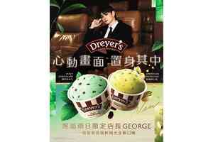 George@P1X3L率領 DREYER’S一連四星期免費大派過萬份奢華雪糕杯