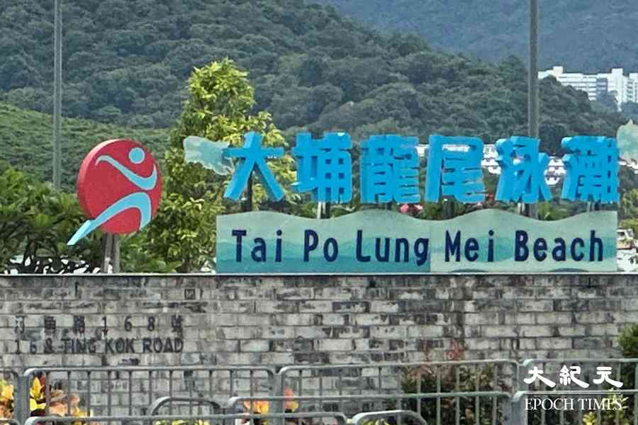 大埔龍尾泳灘發現油污暫時關閉