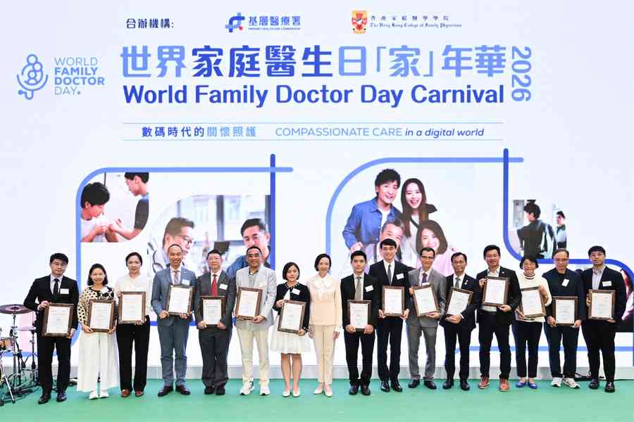 世界家庭醫生日醫衞局表揚30醫生 籲業界加入基層醫療網絡