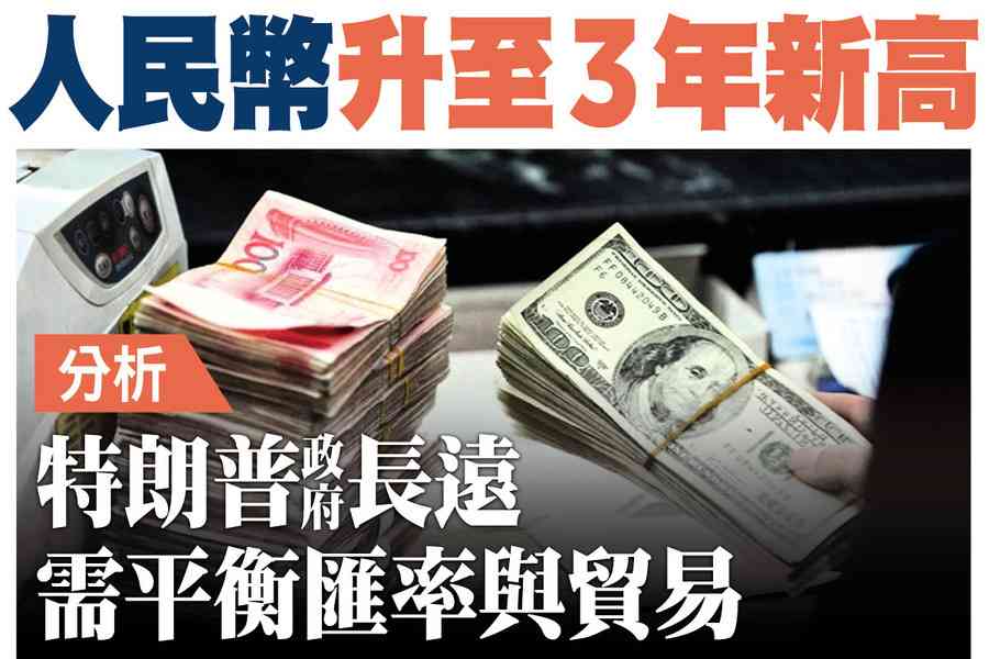 【A1頭條】人民幣升至3年新高 分析：特朗普政府長遠需平衡匯率與貿易