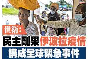 【A1頭條】世衛：民主剛果伊波拉疫情構成全球緊急事件