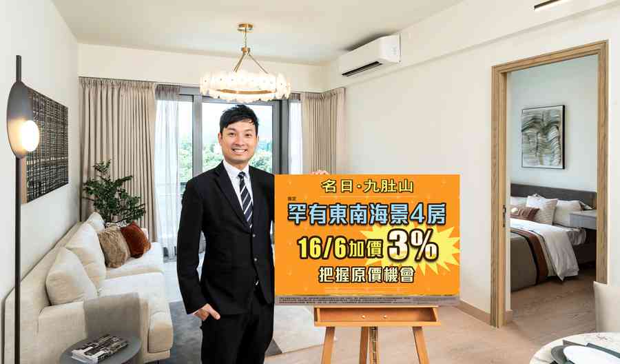 長實「名日．九肚山」6伙四房海景戶下月加價 最少加3%