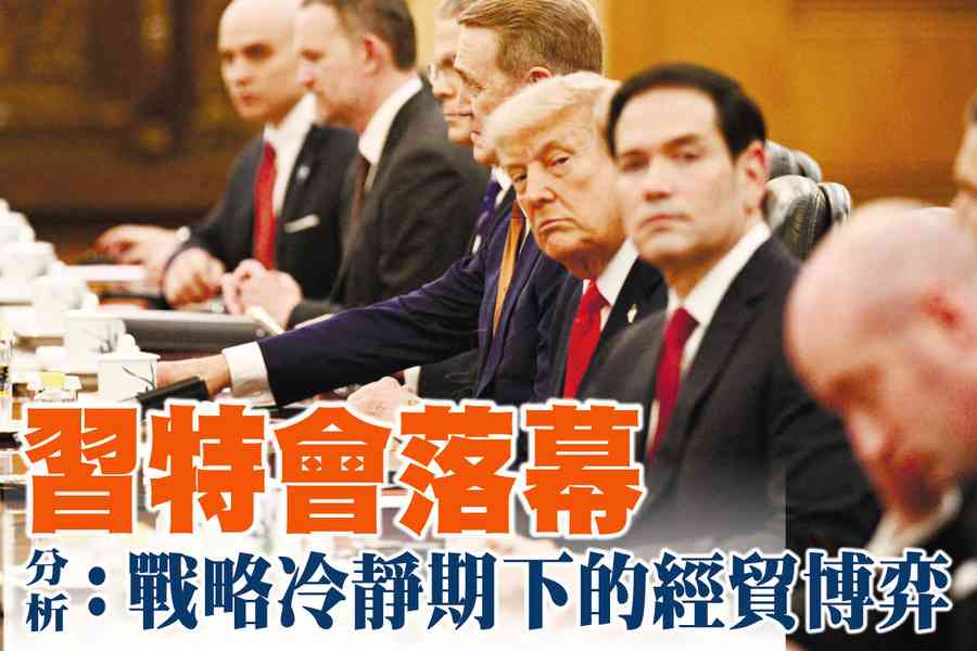 【A1頭條】習特會落幕 分析：戰略冷靜期下的經貿博弈