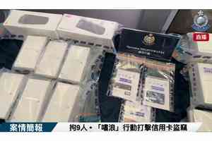 警破跨境盜信用卡集團拘9人 卡主均曾光顧深圳按摩院