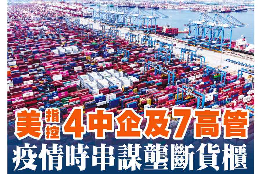 【A1頭條】美指控4中企及7高管疫情時串謀壟斷貨櫃