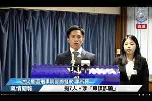 油尖警區搗破跨境電話詐騙及洗黑錢集團  7名中國籍男子被捕