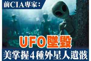 【A1頭條】前CIA專家：UFO墜毀 美掌握4種外星人遺骸