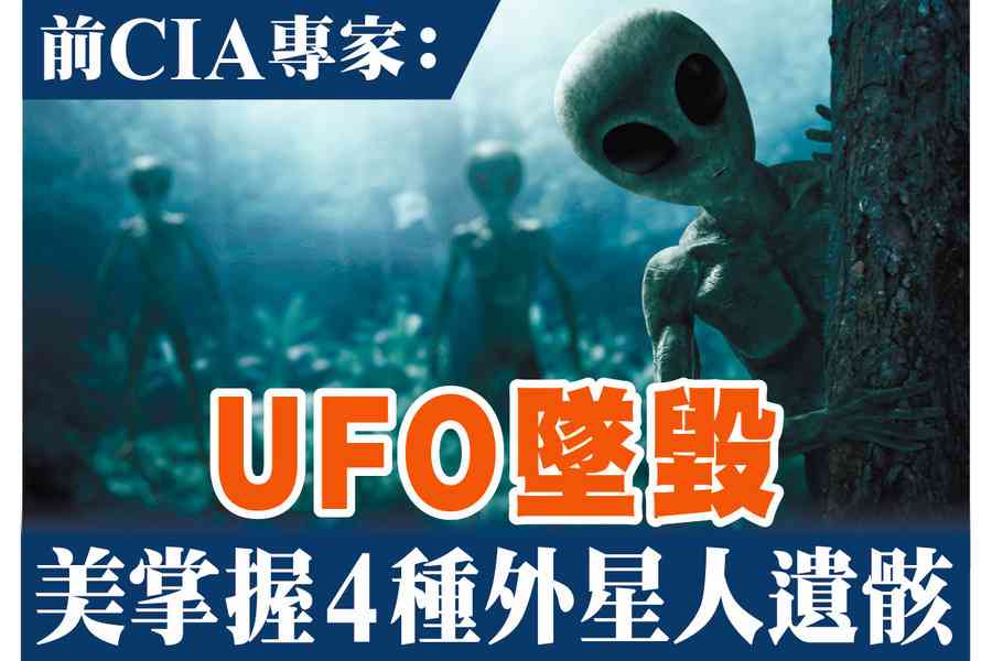 【A1頭條】前CIA專家：UFO墜毀 美掌握4種外星人遺骸