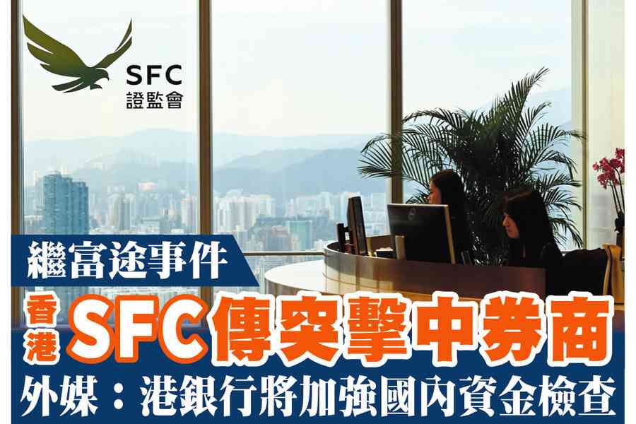 【A1頭條】繼富途事件 香港SFC傳突擊中券商 外媒：港銀行將加強國內資金檢查