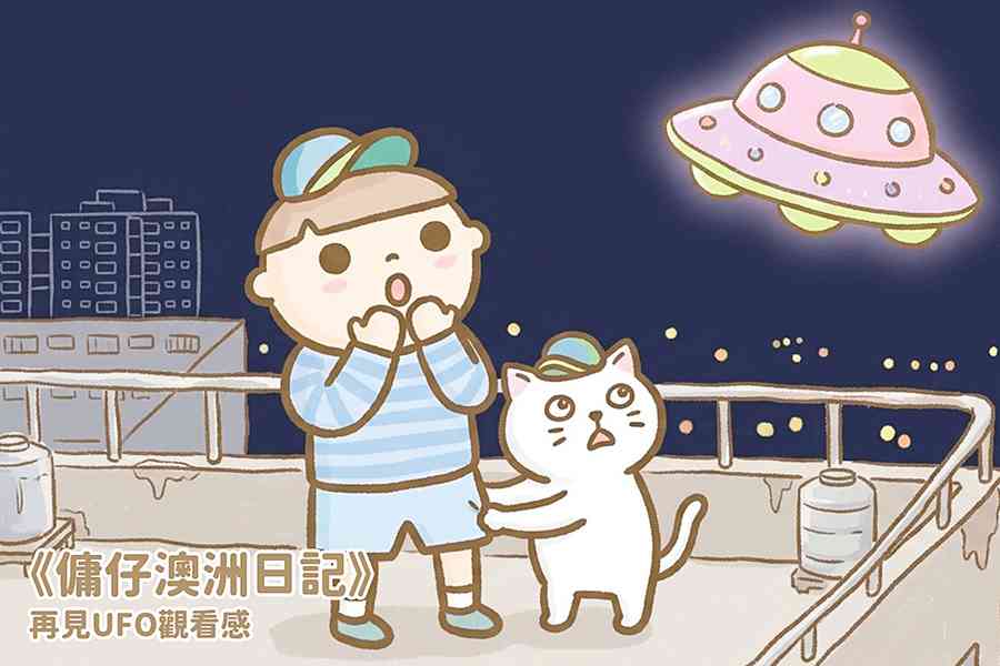 【傭仔澳洲日記】傭仔｜再見UFO觀看感
