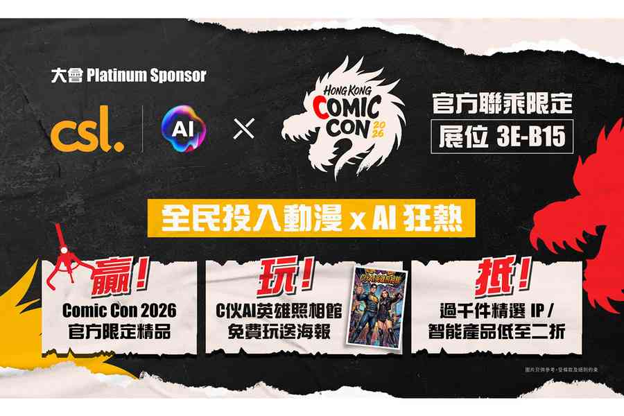 csl聯乘Hong Kong Comic Con 設官方限定遊戲專區