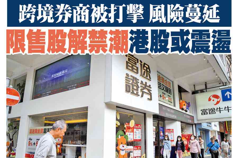 【A1頭條】跨境券商被打擊 風險蔓延 限售股解禁潮 港股或震盪