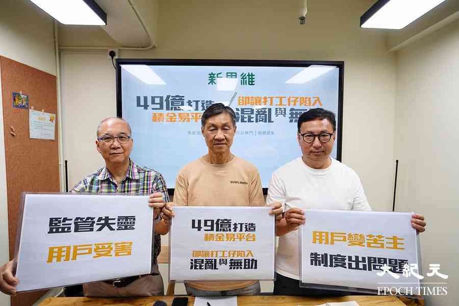 新思維批「積金易」平台運作兩年亂象未止 促設個案經理制救亡