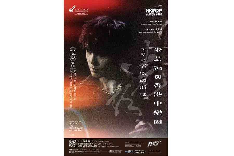 香港中樂團聯朱芸編 演繹《破·地獄》《悟空傳》中樂版