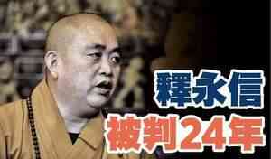 【A1頭條】釋永信被判24年  分析背後原因