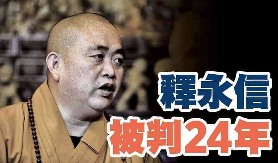 【A1頭條】釋永信被判24年  分析背後原因