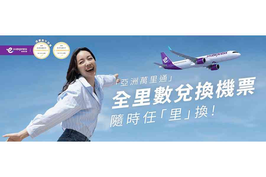 香港快運「全里數兌換機票」 限時30%無上限里數回贈