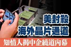 【A1頭條】美封殺海外晶片通道 知情人揭中企繞道內幕