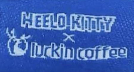 【每日品牌】Hello Kitty拼寫成Heelo Kitty 瑞幸乘聯產品串錯字