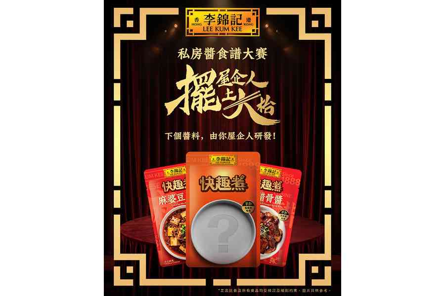 李錦記「私房醬食譜大賽」 邀市民共創新醬料