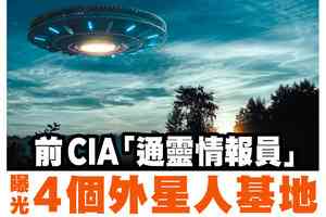 【A1頭條】前CIA「通靈情報員」曝光4個外星人基地