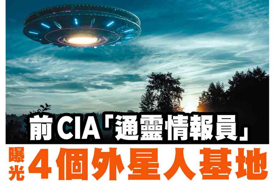 【A1頭條】前CIA「通靈情報員」曝光4個外星人基地