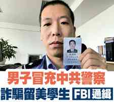 【A1頭條】陸男在美冒充中共警察詐騙留學生 被FBI通緝
