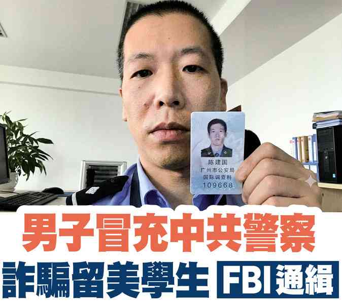 【A1頭條】陸男在美冒充中共警察詐騙留學生 被FBI通緝