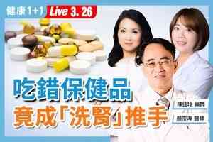 【健康1+1】吃錯保健品與常備藥 恐更快洗腎