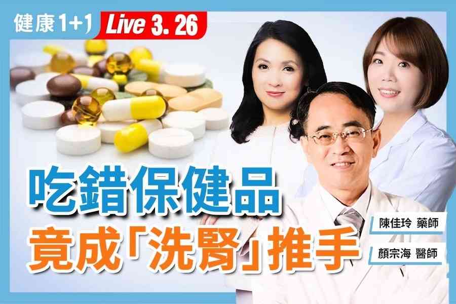 【健康1+1】吃錯保健品與常備藥 恐更快洗腎