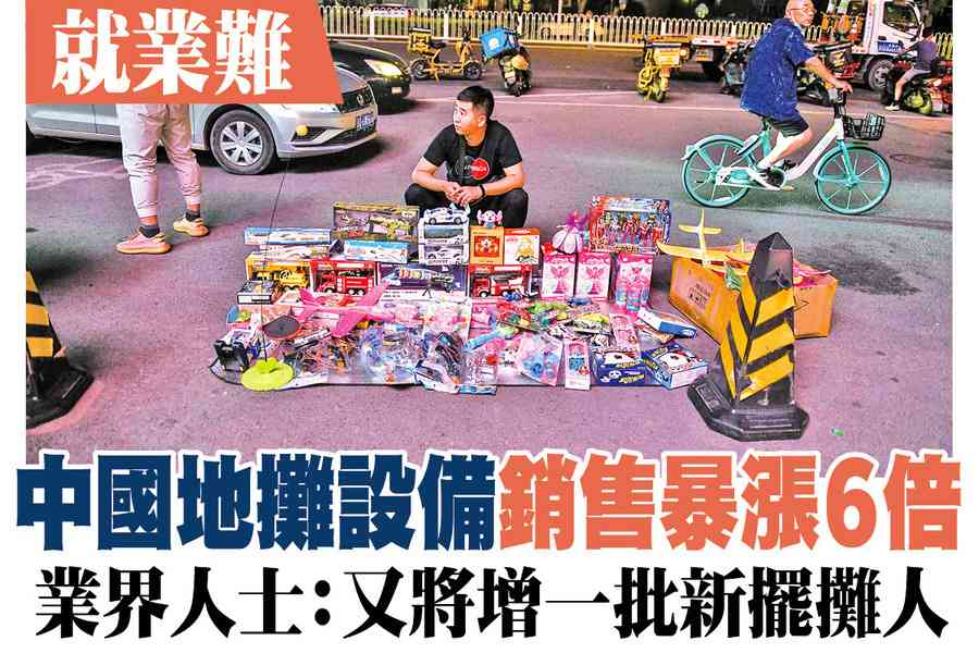 【A1頭條】就業難 中國地攤設備銷售暴漲600% 業界人士：又將增一批新擺攤人