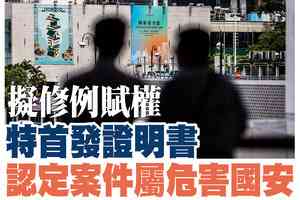 【A1頭條】擬修例賦權特首發證明書 認定案件屬危害國安 