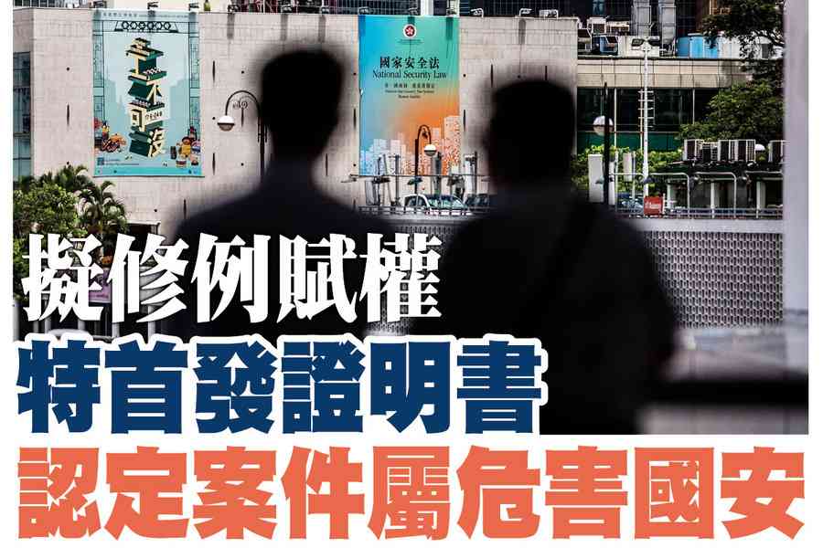 【A1頭條】擬修例賦權特首發證明書 認定案件屬危害國安 