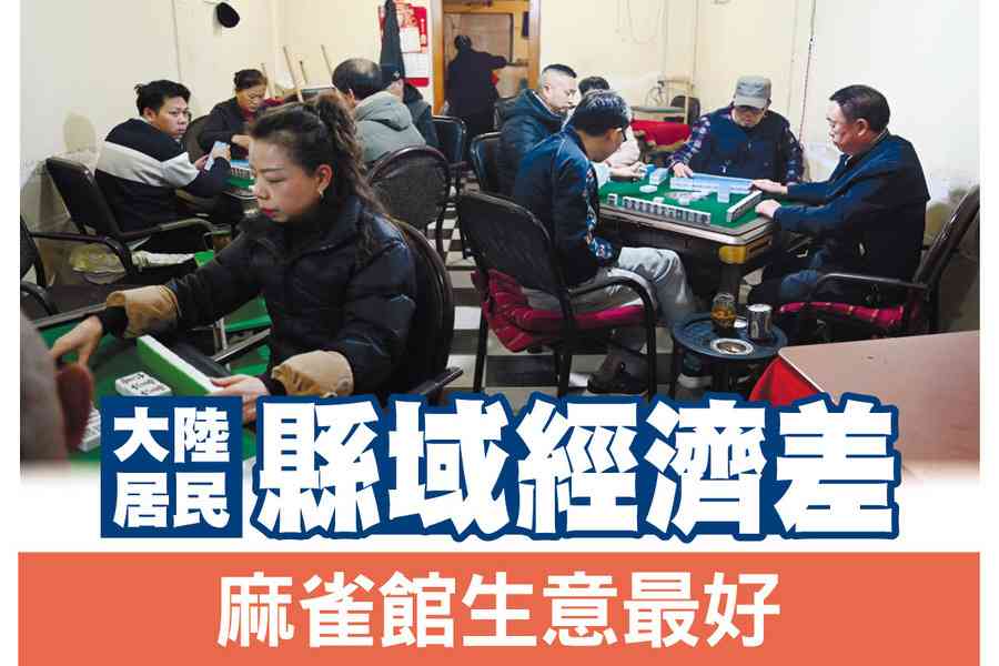 【A1頭條】大陸居民：縣域經濟差 麻雀館生意最好