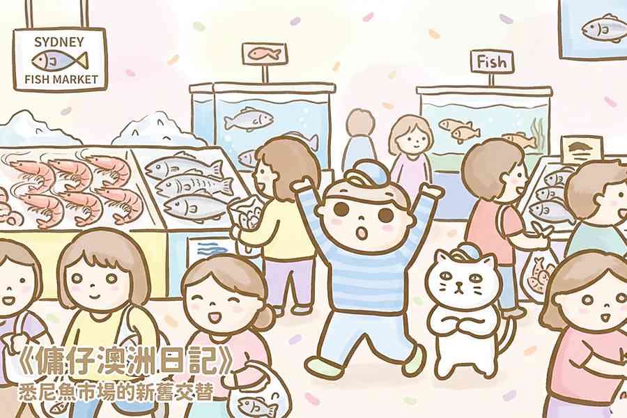 【傭仔澳洲日記】傭仔｜悉尼魚市場的新舊交替