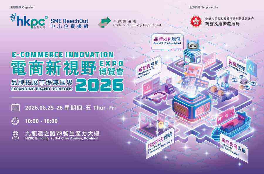 生產力局首辦「電商新視野博覽會2026」
