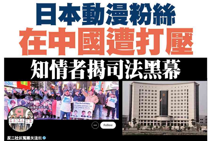 【A1頭條】日本動漫粉絲遭中共打壓 知情人爆司法黑幕